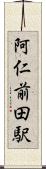 阿仁前田駅 Scroll