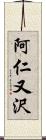 阿仁又沢 Scroll