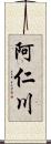 阿仁川 Scroll