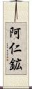 阿仁鉱 Scroll