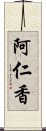 阿仁香 Scroll