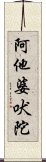 阿他婆吠陀 Scroll