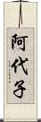 阿代子 Scroll