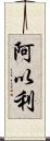 阿以利 Scroll