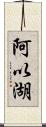 阿以湖 Scroll