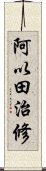 阿以田治修 Scroll