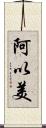 阿以美 Scroll