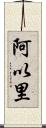 阿以里 Scroll