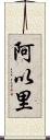 阿以里 Scroll