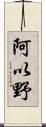 阿以野 Scroll