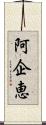 阿企恵 Scroll