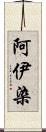 阿伊染 Scroll