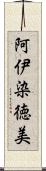 阿伊染徳美 Scroll