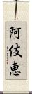 阿伎恵 Scroll