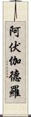 阿伏伽德羅 Scroll