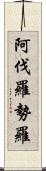 阿伐羅勢羅 Scroll