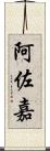 阿佐嘉 Scroll