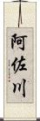 阿佐川 Scroll