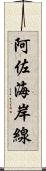 阿佐海岸線 Scroll