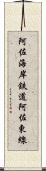 阿佐海岸鉄道阿佐東線 Scroll