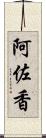 阿佐香 Scroll