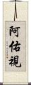 阿佑視 Scroll