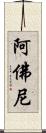 阿佛尼 Scroll
