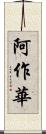 阿作華 Scroll