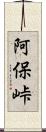 阿保峠 Scroll