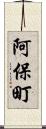 阿保町 Scroll