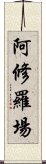 阿修羅場 Scroll