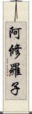 阿修羅子 Scroll