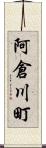 阿倉川町 Scroll