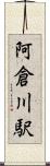 阿倉川駅 Scroll
