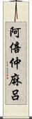 阿倍仲麻呂 Scroll