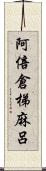 阿倍倉梯麻呂 Scroll