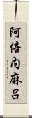 阿倍内麻呂 Scroll