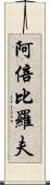 阿倍比羅夫 Scroll