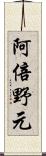 阿倍野元 Scroll