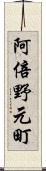 阿倍野元町 Scroll