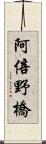 阿倍野橋 Scroll