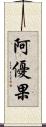 阿優果 Scroll