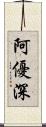 阿優深 Scroll