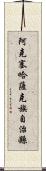 阿克塞哈薩克族自治縣 Scroll