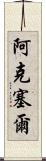 Aksel Scroll