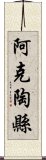 阿克陶縣 Scroll