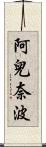 阿兒奈波 Scroll