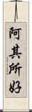 阿其所好 Scroll