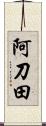 阿刀田 Scroll