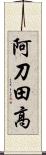 阿刀田高 Scroll